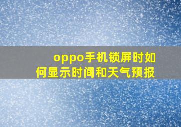 oppo手机锁屏时如何显示时间和天气预报