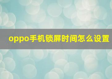 oppo手机锁屏时间怎么设置