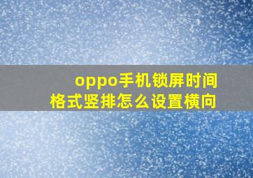 oppo手机锁屏时间格式竖排怎么设置横向