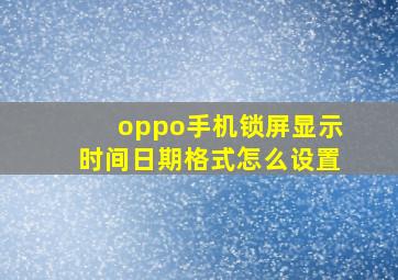 oppo手机锁屏显示时间日期格式怎么设置