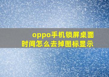 oppo手机锁屏桌面时间怎么去掉图标显示