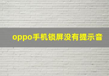 oppo手机锁屏没有提示音