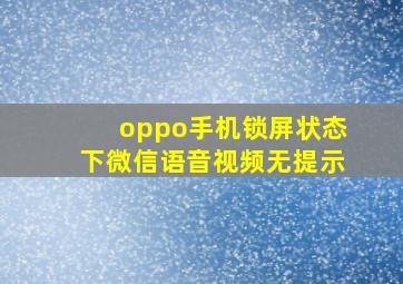 oppo手机锁屏状态下微信语音视频无提示