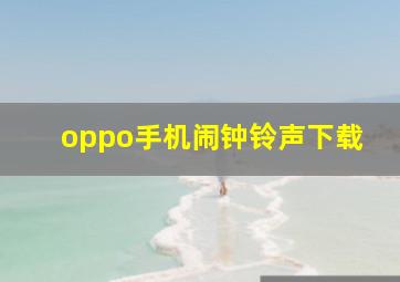 oppo手机闹钟铃声下载