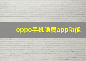 oppo手机隐藏app功能