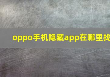 oppo手机隐藏app在哪里找