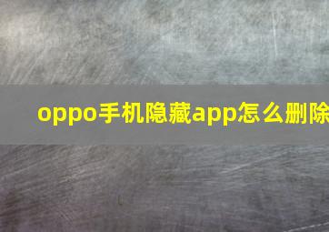 oppo手机隐藏app怎么删除