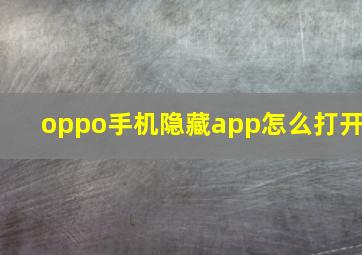 oppo手机隐藏app怎么打开