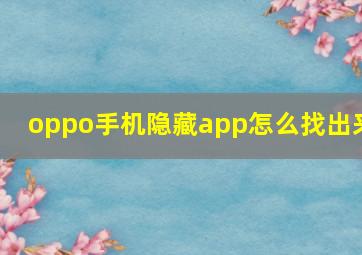 oppo手机隐藏app怎么找出来