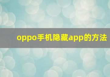 oppo手机隐藏app的方法