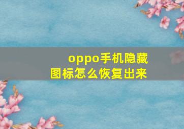 oppo手机隐藏图标怎么恢复出来