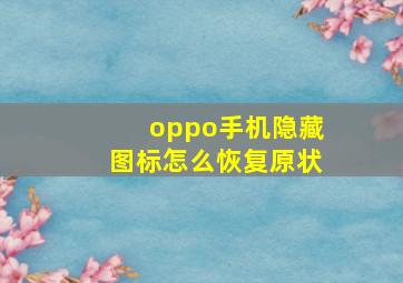 oppo手机隐藏图标怎么恢复原状