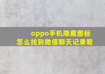 oppo手机隐藏图标怎么找到微信聊天记录呢