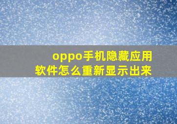 oppo手机隐藏应用软件怎么重新显示出来