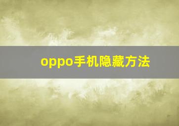 oppo手机隐藏方法