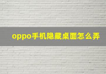 oppo手机隐藏桌面怎么弄