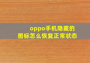 oppo手机隐藏的图标怎么恢复正常状态