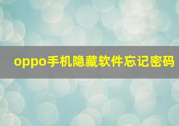 oppo手机隐藏软件忘记密码