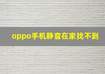 oppo手机静音在家找不到