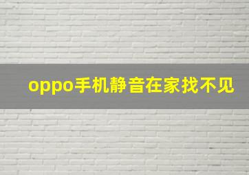 oppo手机静音在家找不见