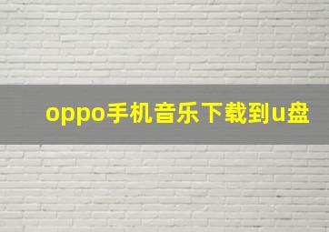 oppo手机音乐下载到u盘