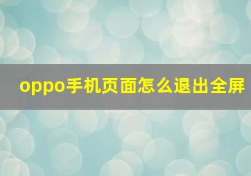 oppo手机页面怎么退出全屏