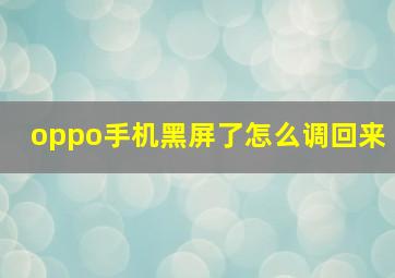 oppo手机黑屏了怎么调回来