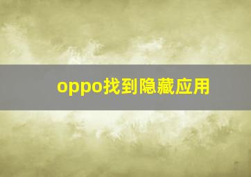 oppo找到隐藏应用