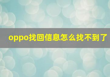 oppo找回信息怎么找不到了