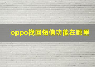 oppo找回短信功能在哪里