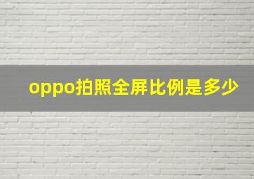 oppo拍照全屏比例是多少