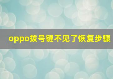 oppo拨号键不见了恢复步骤