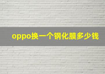 oppo换一个钢化膜多少钱