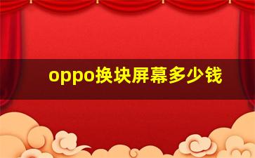 oppo换块屏幕多少钱