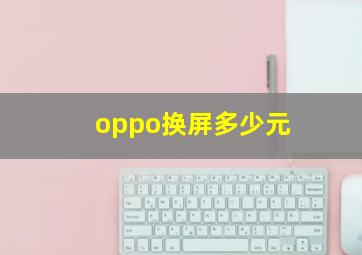 oppo换屏多少元