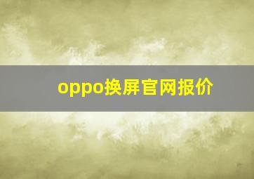 oppo换屏官网报价