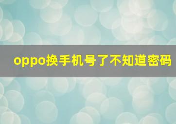 oppo换手机号了不知道密码