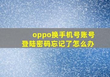 oppo换手机号账号登陆密码忘记了怎么办