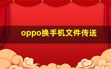 oppo换手机文件传送