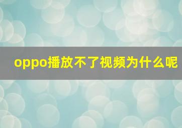 oppo播放不了视频为什么呢