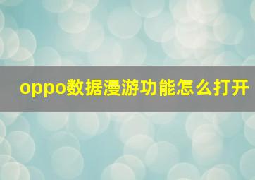 oppo数据漫游功能怎么打开