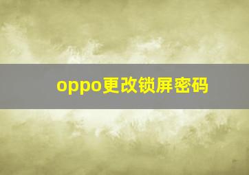 oppo更改锁屏密码