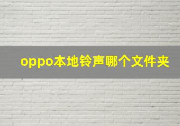 oppo本地铃声哪个文件夹