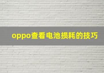 oppo查看电池损耗的技巧