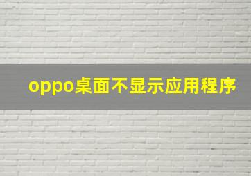 oppo桌面不显示应用程序