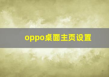 oppo桌面主页设置