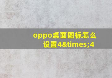 oppo桌面图标怎么设置4×4