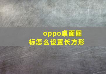 oppo桌面图标怎么设置长方形