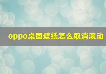 oppo桌面壁纸怎么取消滚动