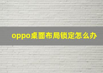 oppo桌面布局锁定怎么办